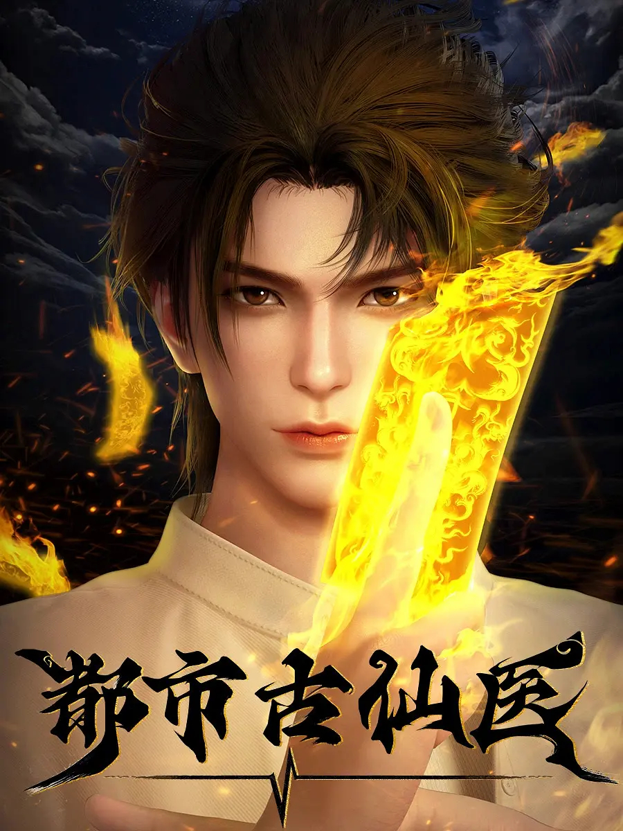 Du Shi Gu Xian Yi (The Immortal Doctor) หมออมตะโบราณเมือง ตอนที่ 1-34 ซับไทย