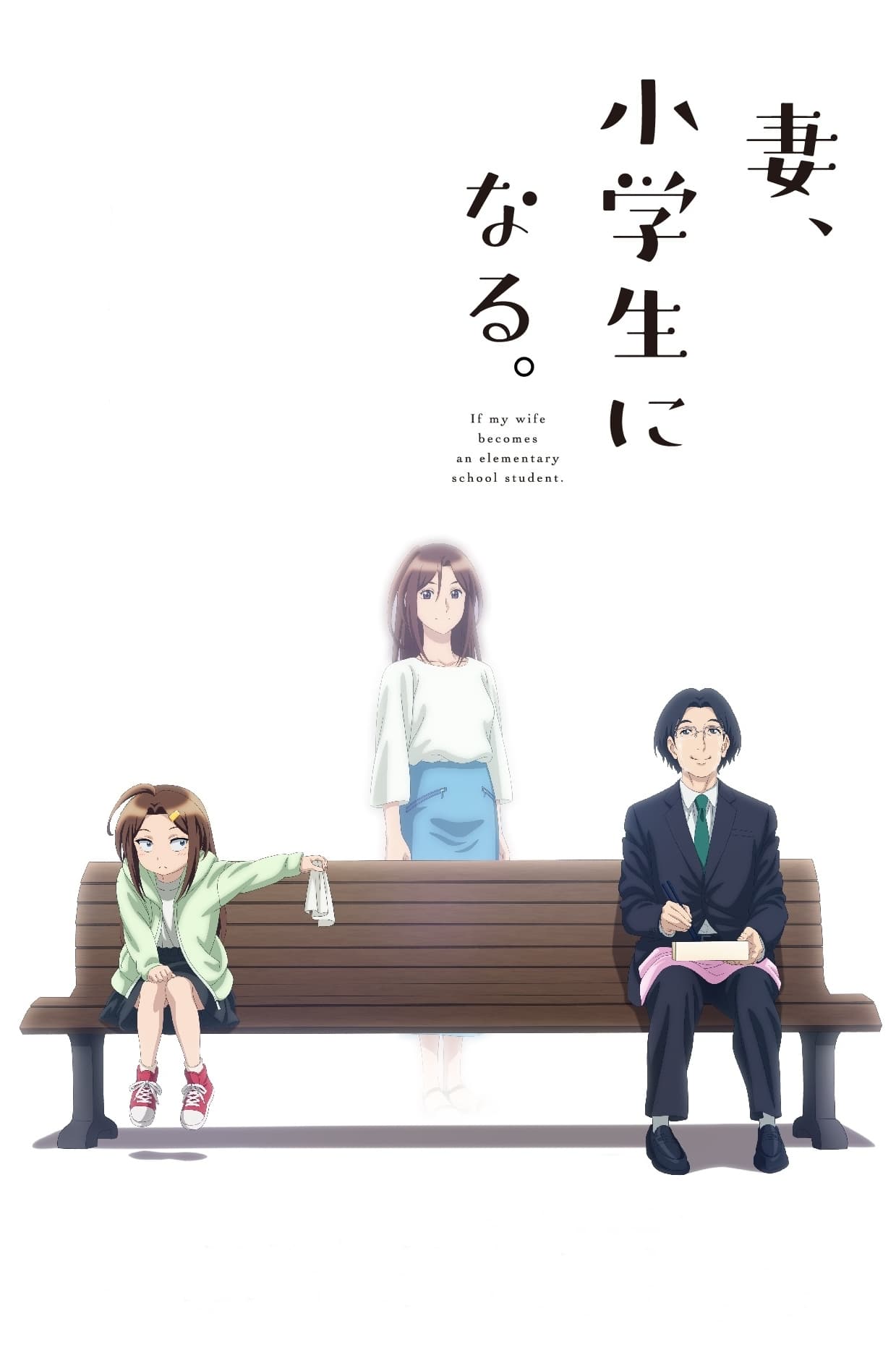 Tsuma Shougakusei ni Naru. เมื่อภรรยาของผมกลายเป็นนักเรียนชั้นประถม ตอนที่ 1-12 ซับไทย