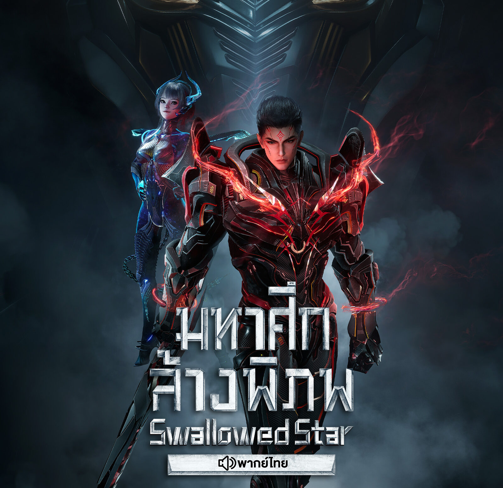 Swallowed Star (Tunshi Xingkong) มหาศึกล้างพิภพ พากย์ไทย