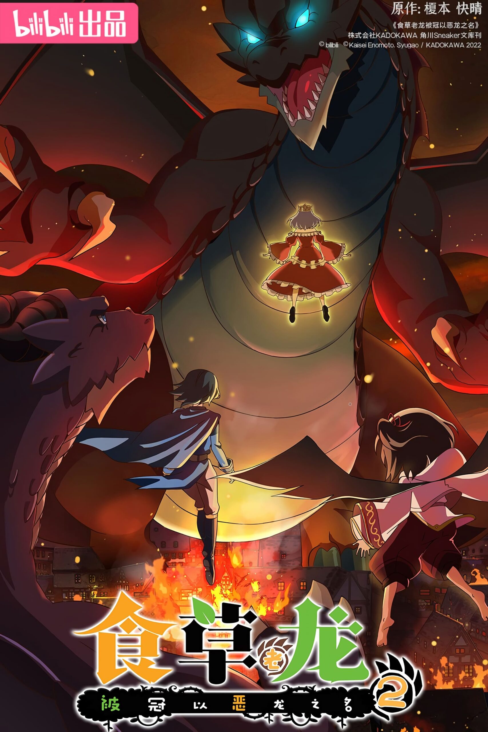 Yowai 5000-nen no Soushoku Dragon Iwarenaki Jaryuu Nintei 2nd Season มังกรกินผัก อายุ 5000 ปี จู่ๆก็กลายเป็นมังกรไม่ดีไปซะอย่างนั้น ซีซั่น 2 ตอนที่ 1-12 ซับไทย