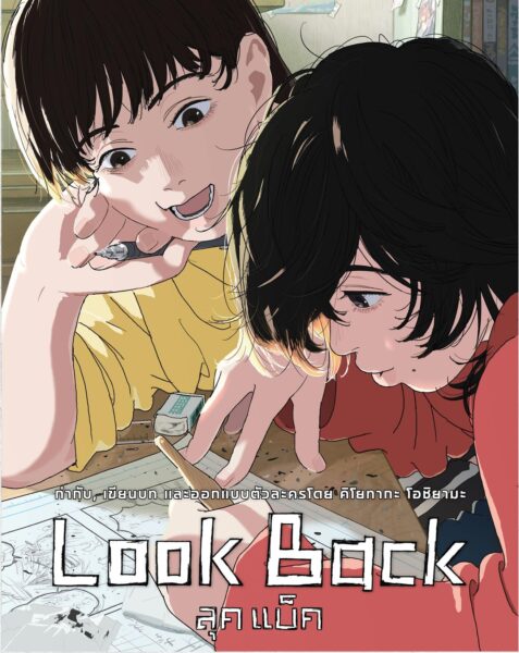 LOOK BACK ลุค แบ็ค พากย์ไทย