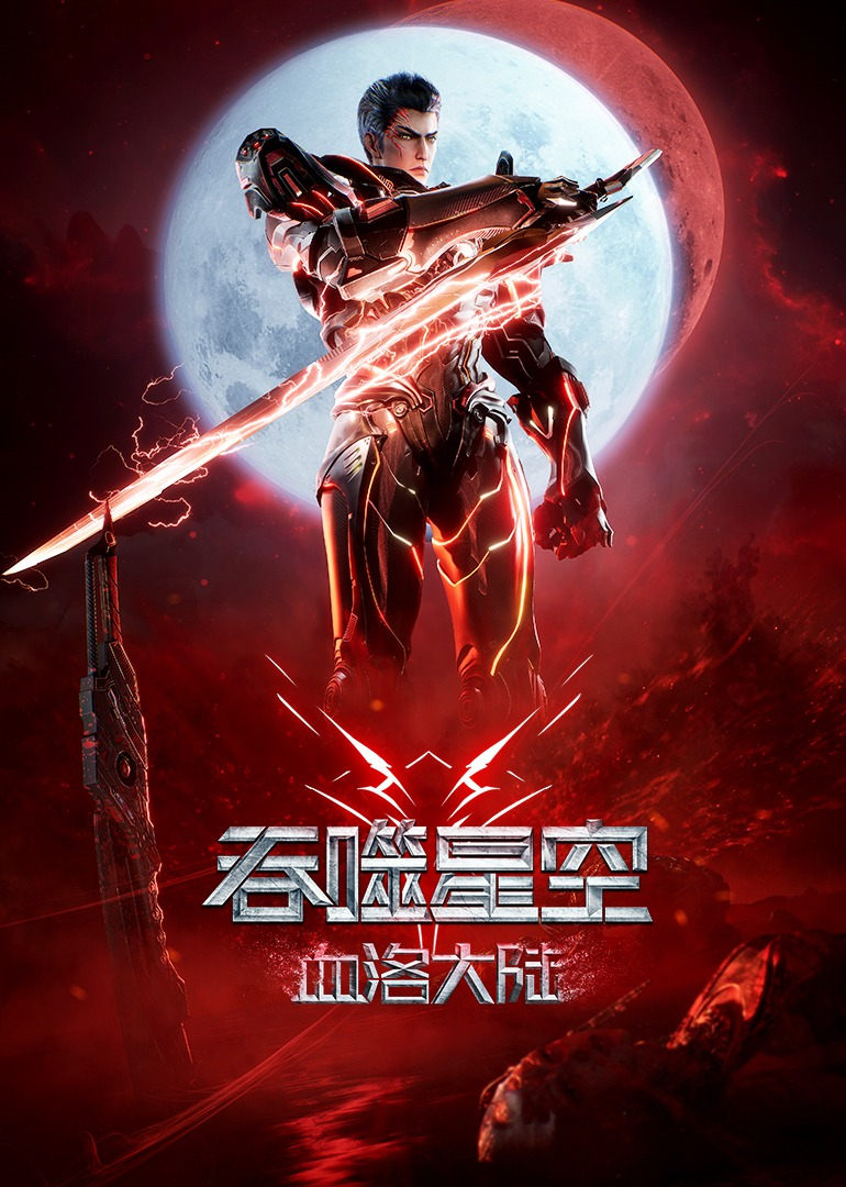 Tunshi Xingkong Movie Xueluo Dalu มหาศึกล้างพิภพ ตอนดินแดนลั่วโลหิต ซับไทย