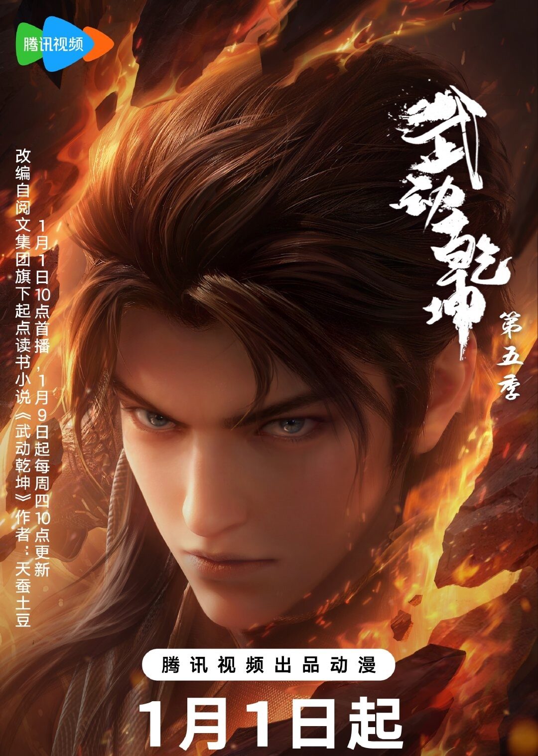 Wu Dong Qian Kun 5 (Martial Universe 5) มหายุทธหยุดพิภพ ซีซั่น 5 ตอนที่ 1-12 ซับไทย