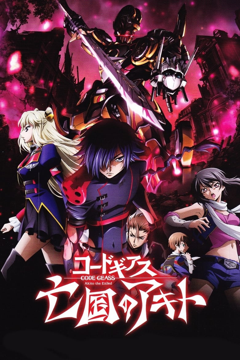 Code Geass Boukoku no Akito 2 – Hikisakareshi Yokuryuu โค้ด กีอัส อากิโตะ ผู้ถูกเนรเทศ 2 พากย์ไทย