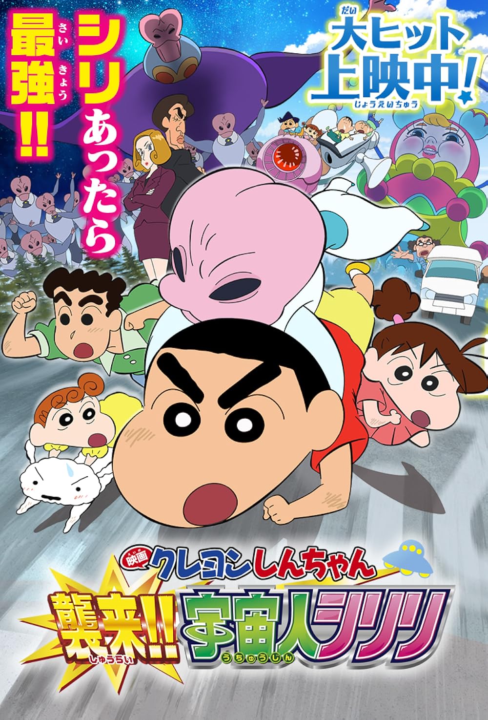 Crayon Shin-chan Invasion!! Alien Shiriri ชินจัง เดอะมูฟวี่ ตอน รุกมาเยือน! มนุษย์ต่างดาวชิริริ (2017) ซับไทย