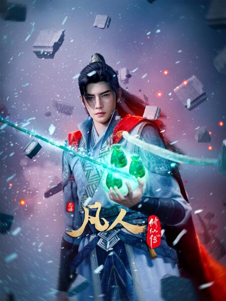 Fanren Xiu Xian Chuan Di Si Ji (A Record of Mortal’s Journey to Immortality Season 4) คัมภีร์วิถีเซียน ซีซั่น 4 ซับไทย