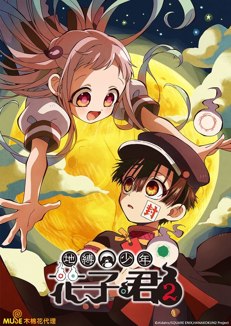 Jibaku Shounen Hanako kun 2 ฮานาโกะคุง ห้องน้ำที่ถูกผูกพันไว้ ซีซั่น 2 ซับไทย