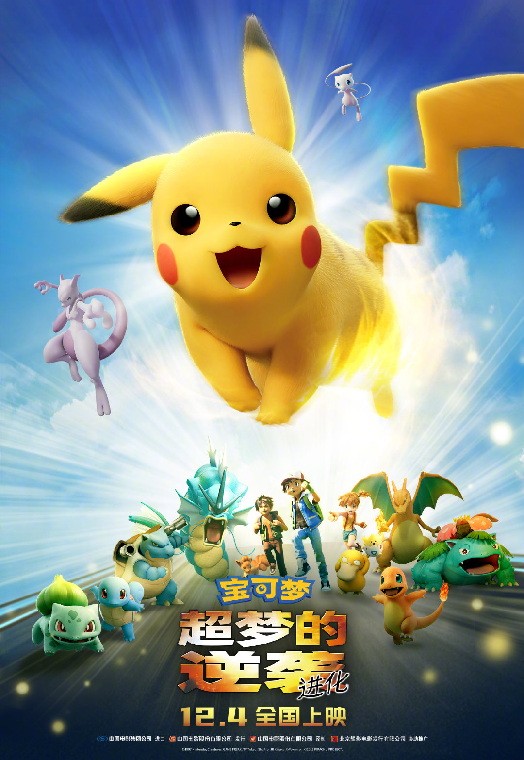 Pokemon Mewtwo Strikes Back – Evolution โปเกมอน เดอะมูฟวี่ ตอน ความแค้นของมิวทู อีโวลูชัน (2019) พากย์ไทย