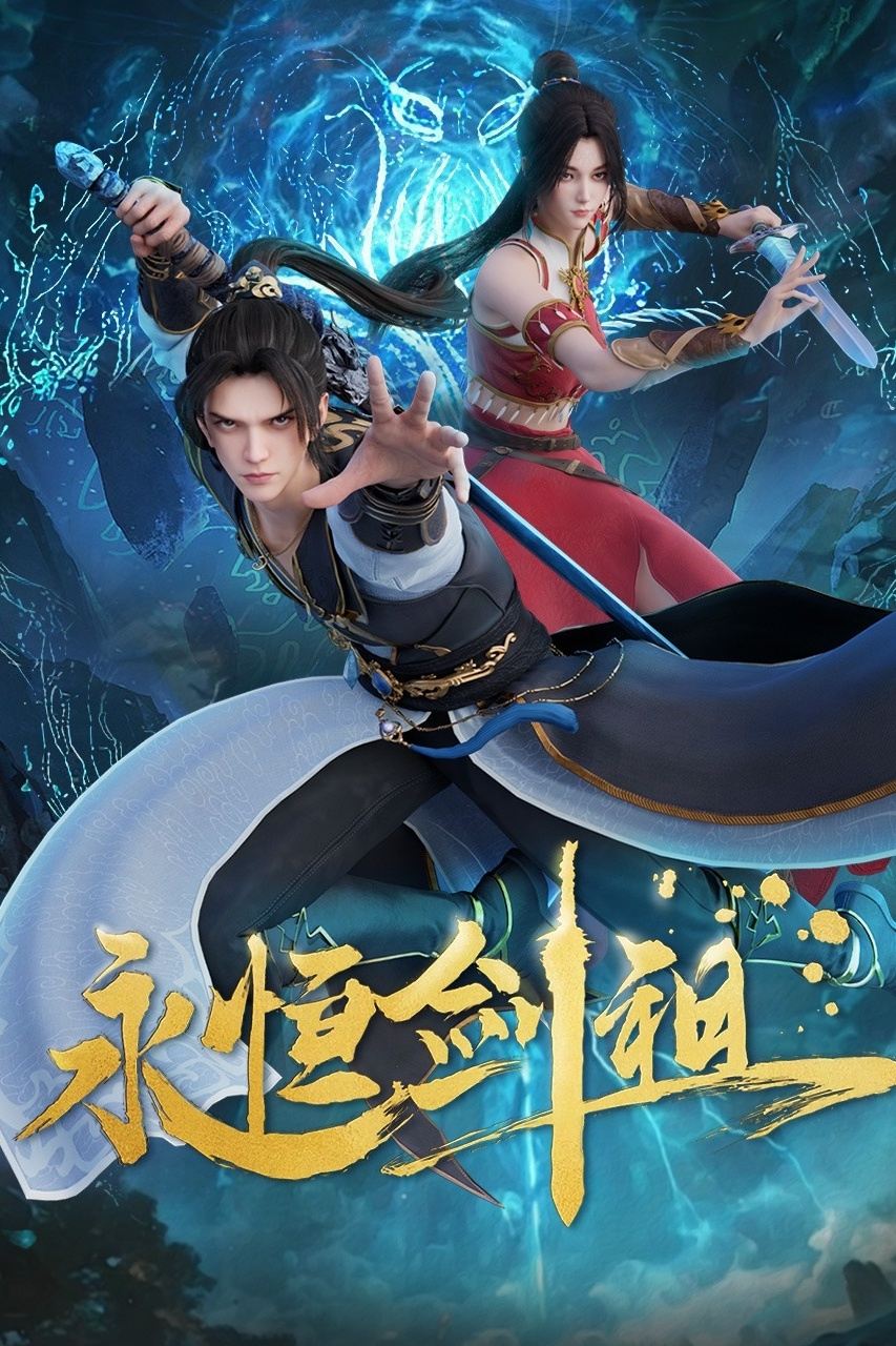 Yongheng Jian Zu ปรมาจารย์กระบี่เกิดใหม่ ซับไทย