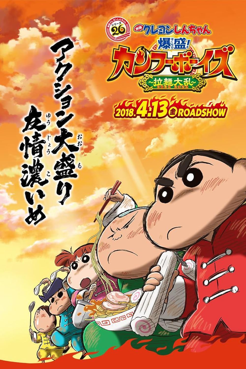 Crayon Shin-chan Burst Serving! Kung Fu Boys Ramen Rebellion ชินจังเดอะมูฟวี่ ตอน เจ้าหนูกังฟูดุ๊กดิ๊กพิชิตสงครามราเม็ง (2018) พากย์ไทย