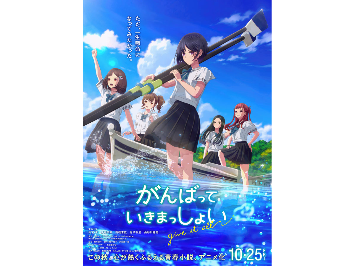 Ganbatte Ikimasshoi สู้ด้วยกัน จนถึงที่สุด (2024) พากย์ไทย