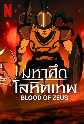 Blood of Zeus มหาศึกโลหิตเทพ Season 3 พากย์ไทย