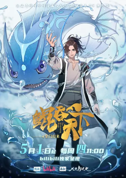 Kun Tun Tianxia Zhi Zhang Men Guilai พญามัจฉากลืนใต้หล้า ภาคเถ้าแก่หวนกลับ ซับไทย