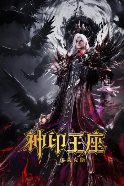 Throne of Seal The Movie The Crownless God ผนึกเทพบัลลังก์ราชันย์ ตอน ยอดตำนานอีไหลเค่อซือ (2025) ซับไทย