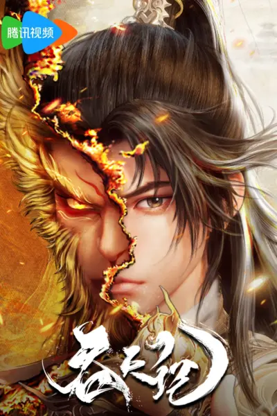 Tuan Tian Ji ศึกพิชิตสวรรค์ ซับไทย