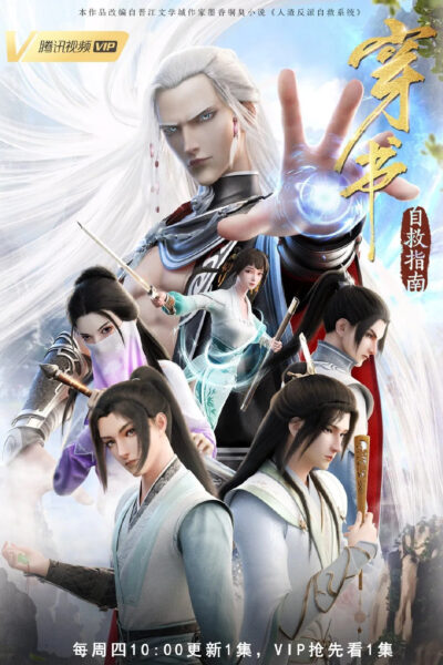 Chuan Shu Zijiu Zhinan ตัวร้ายอย่างข้า…จะหนีเอาตัวรอดยังไงดี ซับไทย