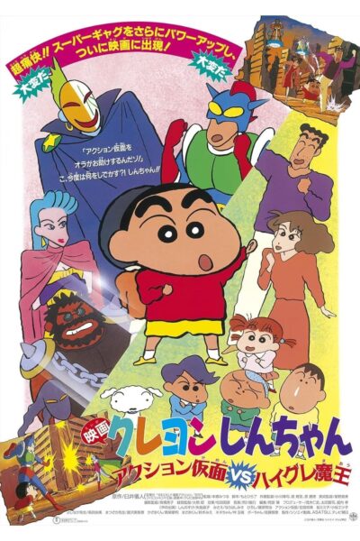 Crayon Shin-chan Action Mask vs. Leotard Devil ชินจัง เดอะมูฟวี่ 1 ตอน หน้ากากแอ็คชัน ปะทะ ชุดรัดรูปปีศาจ (1993) ซับไทย