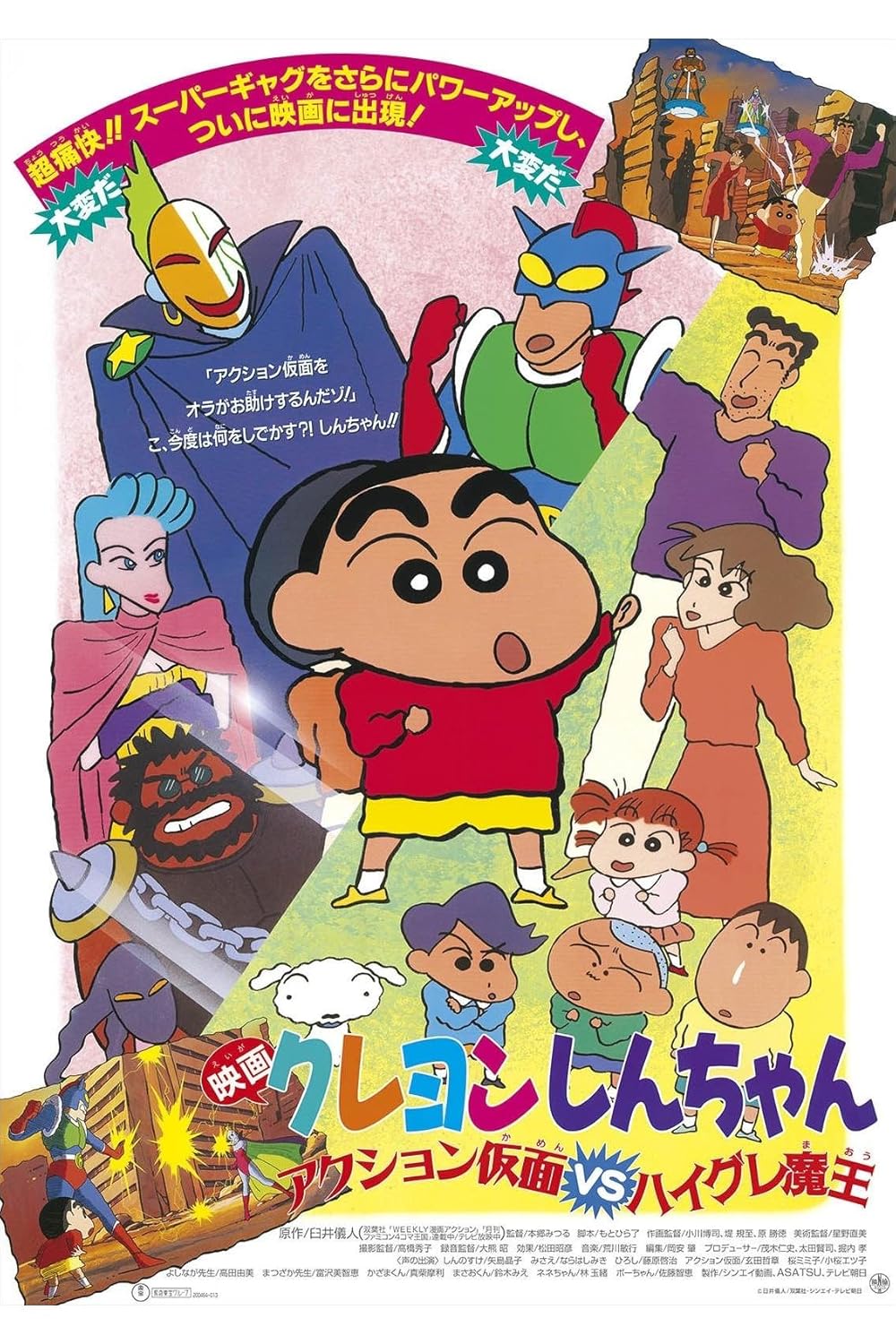 Crayon Shin-chan Action Mask vs. Leotard Devil ชินจัง เดอะมูฟวี่ 1 ตอน หน้ากากแอ็คชัน ปะทะ ชุดรัดรูปปีศาจ (1993) ซับไทย