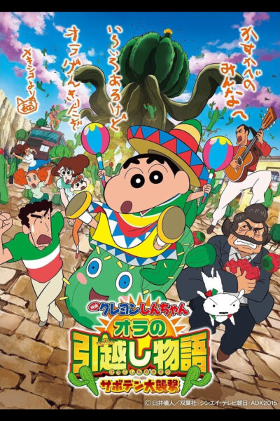 Crayon Shin-chan My Moving Story! Cactus Large Attack! ชินจัง เดอะ มูฟวี่ ผจญภัยต่างแดนกับสงครามกระบองเพชรยักษ์ (2015) พากย์ไทย