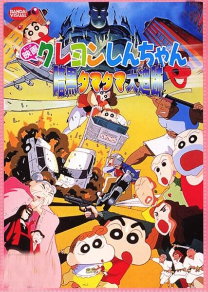 Crayon Shin-chan Pursuit of the Balls of Darkness ชินจัง เดอะมูฟวี่ 5 ตอน โล้นซ่าสาวแสบ กับลูกแก้วแห่งความมืด (1997) ซับไทย