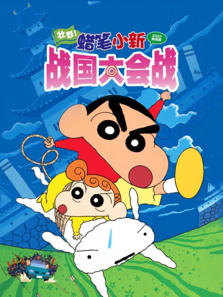 Crayon Shin-chan The Storm Called! The Battle of the Warring ชินจัง เดอะมูฟวี่ เจาะเวลาลักพาองค์หญิงน้อย พากย์ไทย