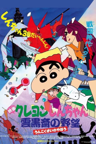 Crayon Shin-chan Unkokusai’s Ambition ชินจัง เดอะมูฟวี่ 3 ตอน ความฝักใฝ่ของอูนโคคุซาอิ (1995) ซับไทย