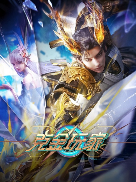 Ke Jin Wanjia (Billionaire Player) เกมเมอร์สายเปย์พิชิตโลก ซับไทย