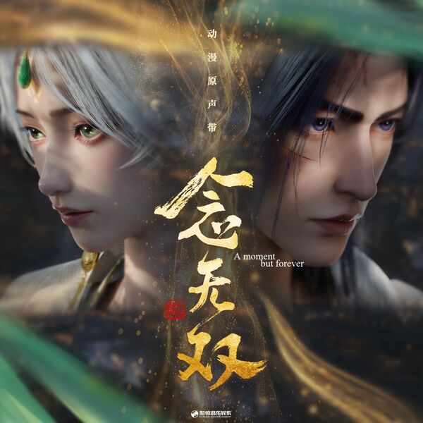 Nian Wushuang ขณะหนึ่งชั่วนิจนิรันดร์ พากย์ไทย