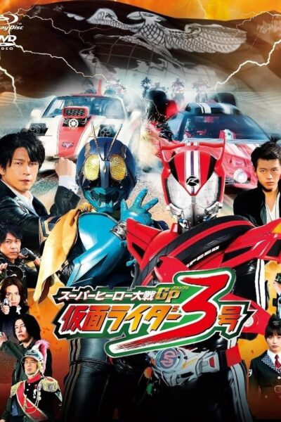 Super Hero Taisen GP Kamen Rider 3 มหาศึกฮีโร่ประจัญบาน GP ปะทะ คาเมนไรเดอร์ หมายเลข 3 (2015) พากย์ไทย