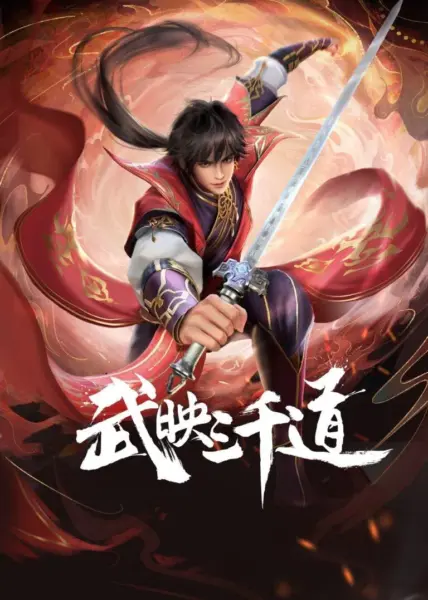 Wu Ying Sanqian Dao สามพันวิถีแห่งนักรบ ซับไทย