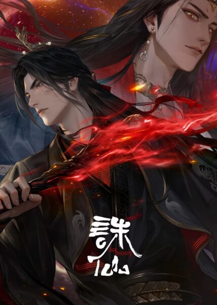 Zhu Xian 3 (Jade Dynasty 3) จูเซียน กระบี่เทพสังหาร ซีซั่น 3 ซับไทย