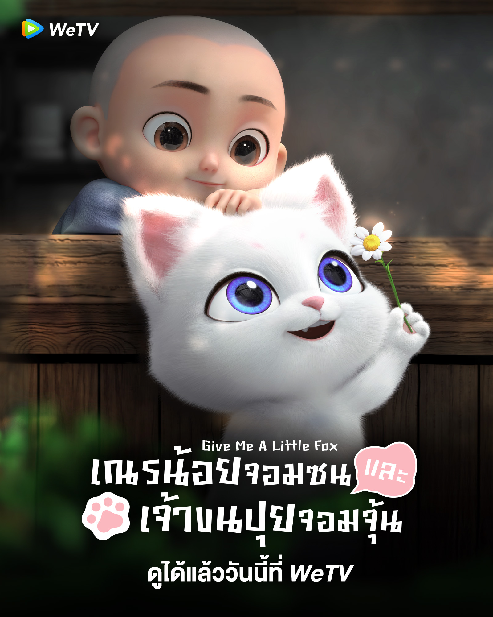 Gei wo Lai ge Xiao Huli เณรน้อยจอมซนและเจ้าขนปุยจอมจุ้น ซับไทย