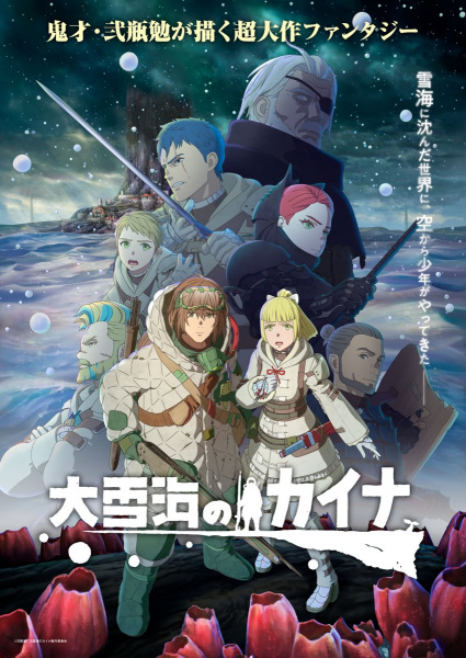 Kaina of the Great Snow Sea ไคนะแห่งทะเลหิมะใหญ่ ซับไทย
