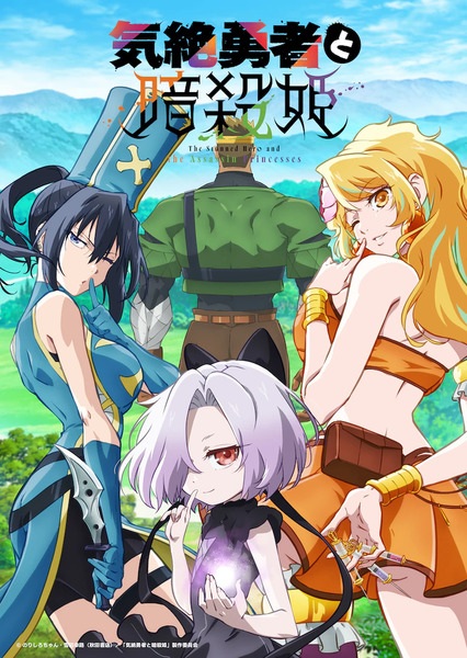 Kizetsu Yuusha to Ansatsu Hime ผู้กล้าจอมวูบกับเจ้าหญิงนักฆ่า ซับไทย