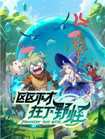 Monster But Wild พลิกพล็อตเด๋อด๋า มารับบทมอนสเตอร์ ซับไทย