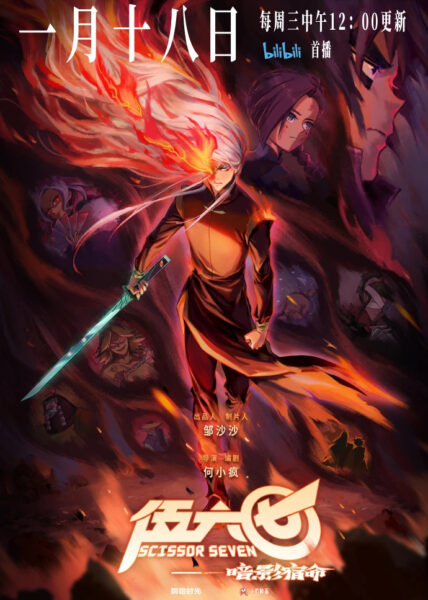 Scissor Seven Season 4 เซเว่น นักฆ่ากรรไกร ซีซั่น 4 ซับไทย