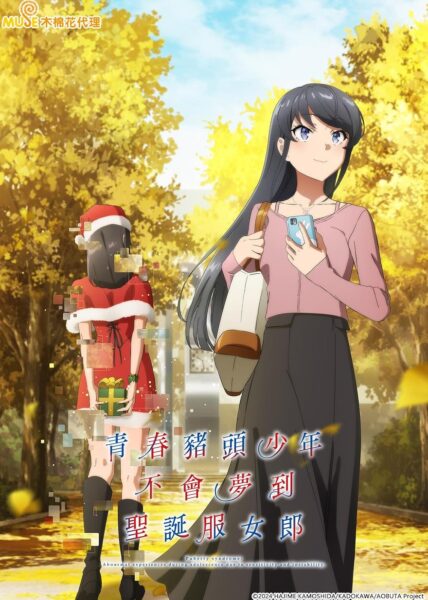 Seishun Buta Yarou wa Santa Claus no Yume wo Minai เรื่องฝันปั่นป่วยของผมกับซานต้าคลอส