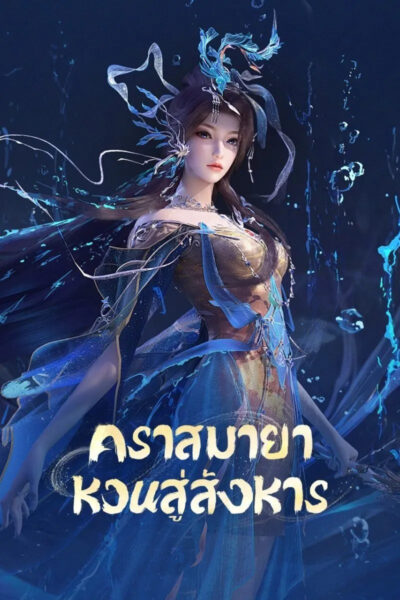 Yun Shen Buzhi Meng  คราสมายา หวนสู่สังหาร ซับไทย