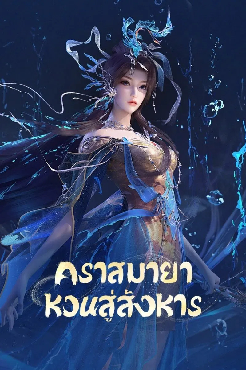 Yun Shen Buzhi Meng  คราสมายา หวนสู่สังหาร ซับไทย