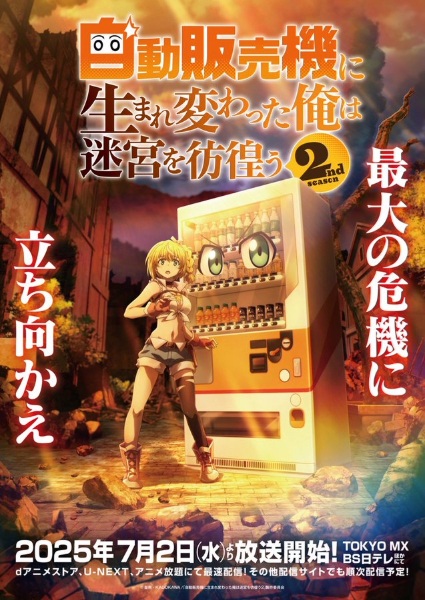 Jidou Hanbaiki ni Umarekawatta Ore wa Meikyuu wo Samayou 2nd Season เกิดใหม่เป็นตู้หยอดเหรียญแล้วไปผจญภัยในดันเจี้ยน ซีซั่น 2 ซับไทย
