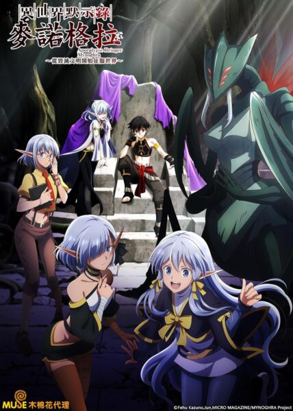 Isekai Mokushiroku Mynoghra Hametsu no Bunmei de Hajimeru Sekai Seifuku ไมนอกรา บันทึกวันอวสาน(ต่าง)โลก พิชิตใต้หล้าด้วยอารยธรรมแห่งหายนะ