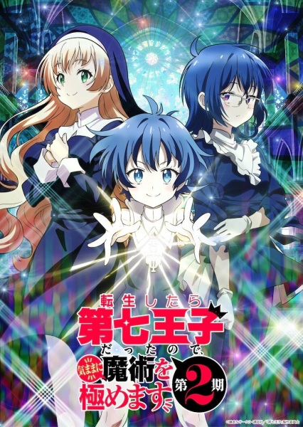Tensei shitara Dainana Ouji Datta node Season 2 พอได้เกิดใหม่เป็นองค์ชายลำดับที่เจ็ด ก็เพื่อเรียนเวทให้สนุก ซีซั่น 2 พากย์ไทย
