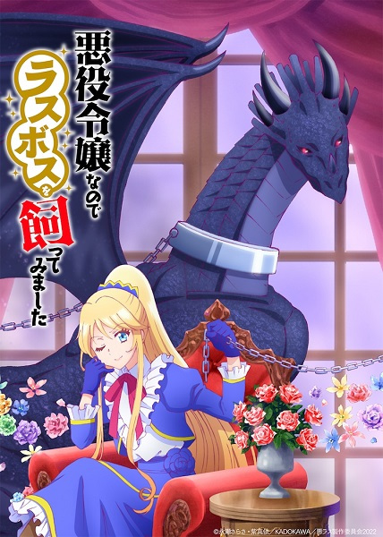 Akuyaku Reijou nanode Last Boss wo Kattemimashita เป็นนางร้ายมันเสี่ยง เลยขอเลี้ยงลาสต์บอสดูสักตั้ง ซับไทย