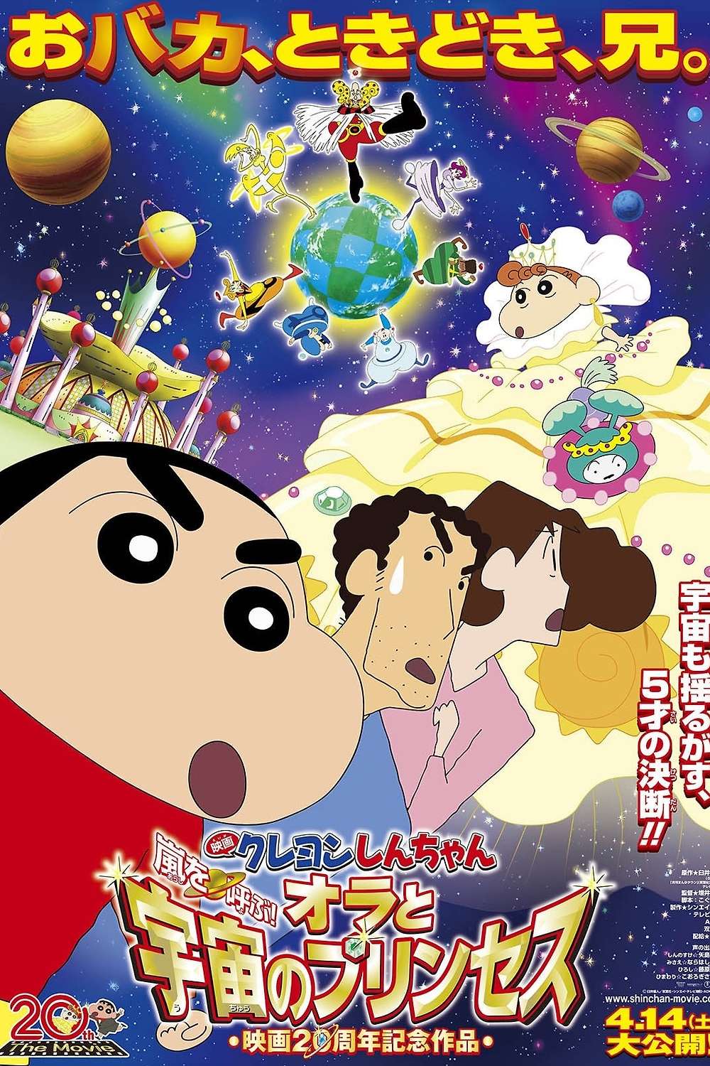 Crayon Shin-chan Invoke a Storm! Me and the Space Princess ชินจัง เดอะมูฟวี่ 20 ตอน สงครามอวกาศ กับเจ้าหญิงฮิมาวาริ (2012) พากย์ไทย