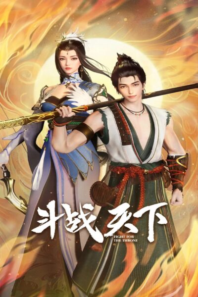 Dou Zhan Tianxia สงครามสยบโลกา (2025) ซับไทย