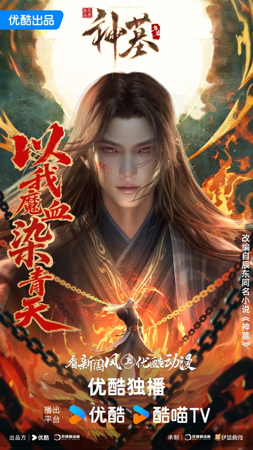 Shen Mu 3nd Season สุสานเทพเจ้า ซีซั่น 3 ซับไทย