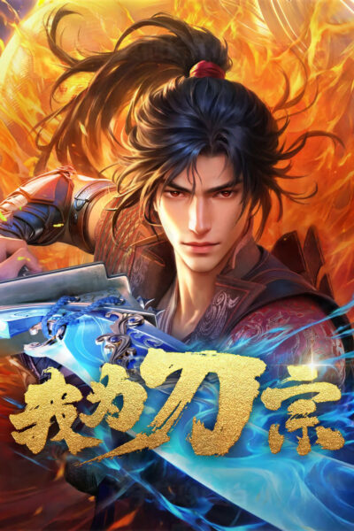 Wo Wei Dao Zong ฉันคือจอมยุทธ์ดาบ ซับไทย