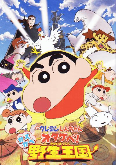 Crayon Shin-chan Roar! Kasukabe Animal Kingdom ชินจัง เดอะมูฟวี่ 17 ตอน ผจญภัยอาณาจักรสัตว์คาซึคาเบะ (2009) พากย์ไทย