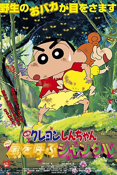 Crayon Shin-chan A Storm-invoking Jungle ชินจัง เดอะมูฟวี่ 8 ตอน ดิ้นรนบนเกาะร้าง (2000) พากย์ไทย