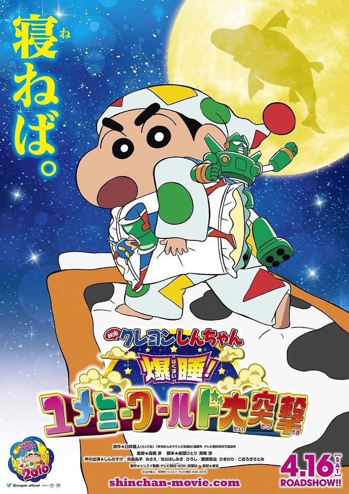 Crayon Shin-chan Fast Asleep! Dreaming World Big Assault! ชินจัง เดอะมูฟวี่ 24 ตอน หลับระเบิด! บุกทะลวงโลกแห่งความฝัน (2016) พากย์ไทย